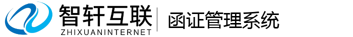 函证管理系统